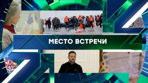 «Место встречи». Выпуск от 12 февраля 2026 года