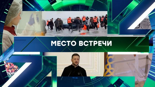 «Место встречи». Выпуск от 12 февраля 2026 года