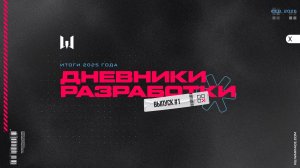 ДНЕВНИКИ РАЗРАБОТКИ. ИТОГИ 2025 ГОДА