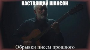 НАСТОЯЩИЙ ШАНСОН |Обрывки писем прошлого|ПЕСНИ ДЛЯ ДУШИ