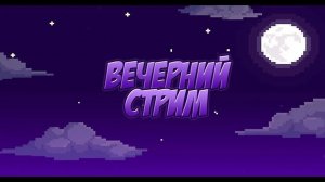 СТРИМ.Играем общаемся