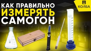 Как правильно измерить крепость/процентное содержание спирта в самогоне, вине, пиве, браге