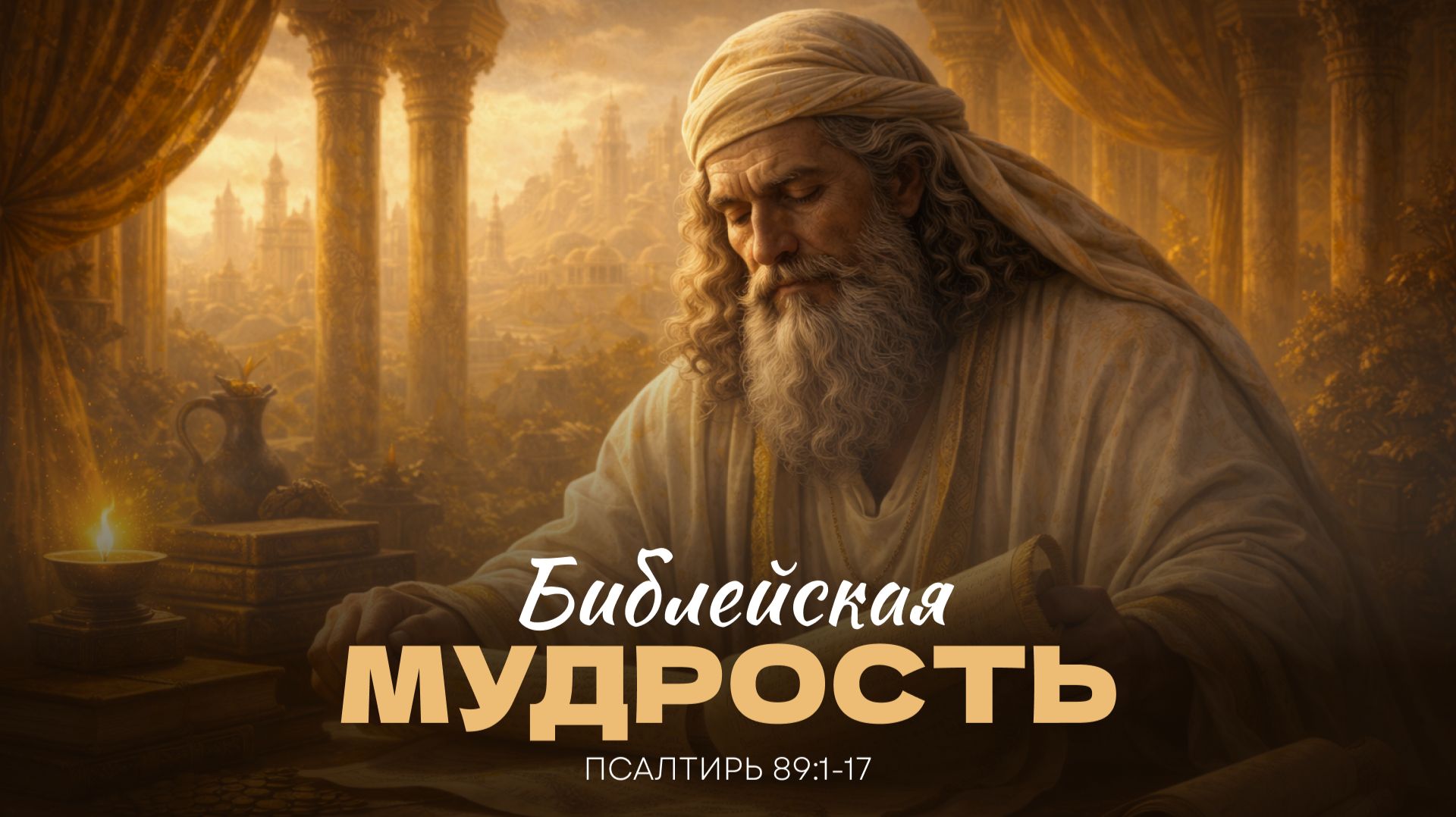 Библейская мудрость | Псалтирь 89:1-17 | Мануйлов Алексей 11.01.26 смотреть онлайн