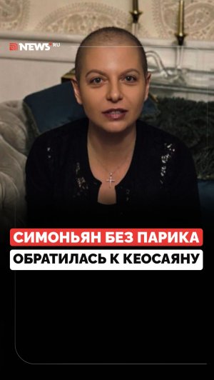 Верит, что победит. Симоньян показала себя без парика на церемонии вручения премии «Слово»