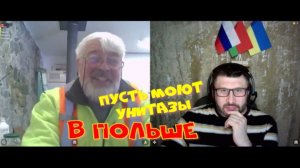 638. "Пусть моют унитазы в Польше".