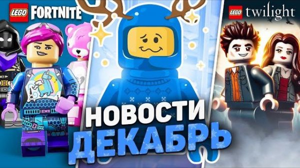 СУМЕРКИ в IDEAS | LEGO Новости Декабря [Рари Брик]