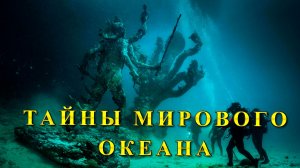 Тайны Мирового океана