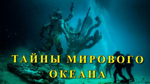 Тайны Мирового океана