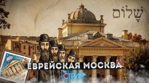 Москва еврейская: история московских евреев