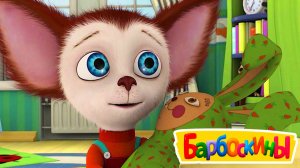 БАРБОСКИНЫ - Мультфильм барбоскины для малышей - Мультик барбоскины для детей смотреть