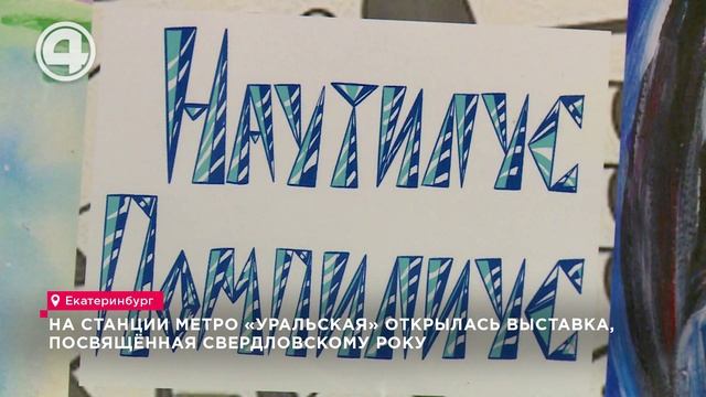 В екатеринбургском метро открылась выставка картин, посвящённая уральскому року смотреть онлайн