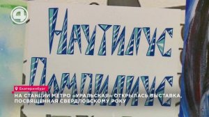 В екатеринбургском метро открылась выставка картин, посвящённая уральскому року