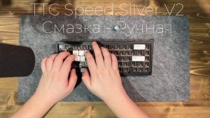 Звук свитчей TTC Speed Silver V2