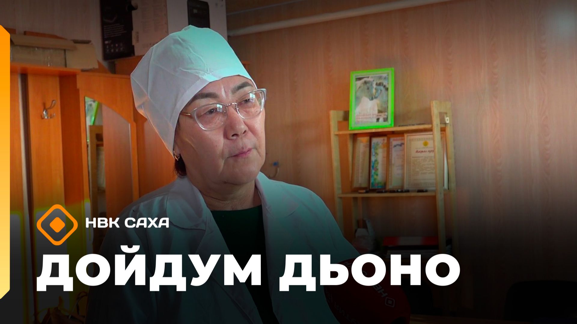 «Дойдум дьоно»   (12.02.26)