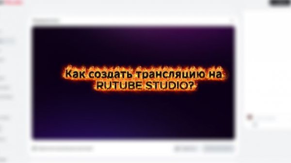 Как создать трансляцию на RUTUBE STUDIO?