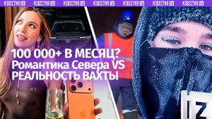 Вахта — новый Дубай или подстава? Что скрывают блогеры про «зарплаты с пятью нулями»