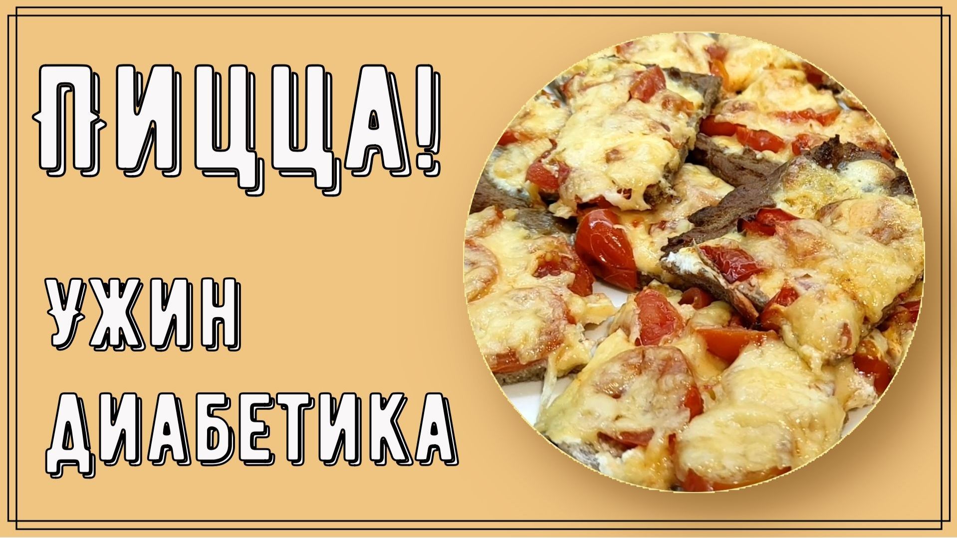ПИЦЦА ДЛЯ ДИАБЕТИКА! Можно даже на ужин! Наше питание вкусней и разнообразней обычного! смотреть онлайн