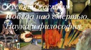 Русский космизм:победа над смертью.