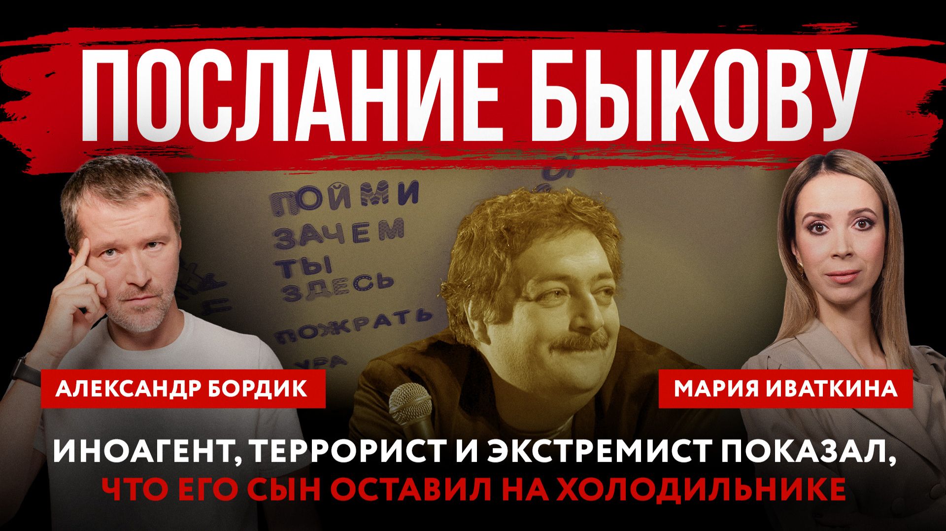 Послание Быкову. Иноагент, террорист и экстремист показал, что его сын оставил на холодильнике смотреть онлайн