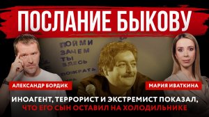 Послание Быкову. Иноагент, террорист и экстремист показал, что его сын оставил на холодильнике