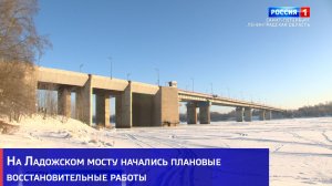 На Ладожском мосту начались плановые восстановительные работы