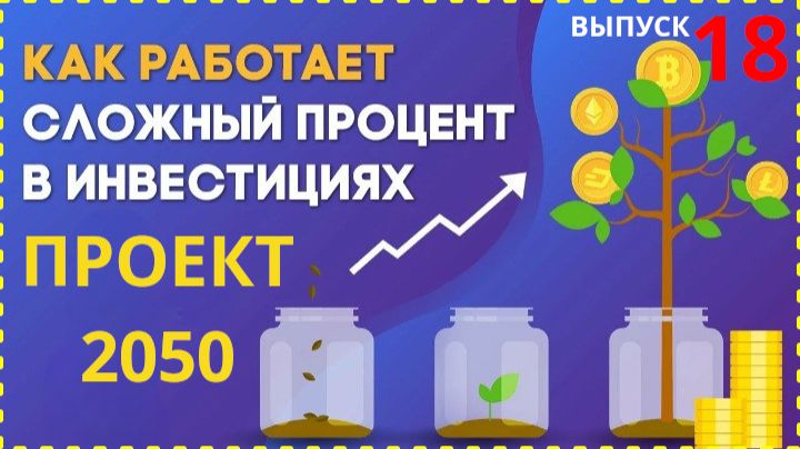 Формируем пассивный доход - Проект 2050 дивидендная стратегия сложный процент, акции и облигации смотреть онлайн