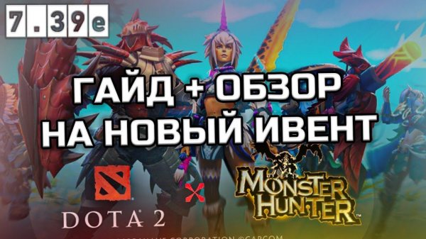Обзор НОВОГО ИВЕНТА в DOTA 2 | Dota 2 x Monster Hunter от SERGGEICH