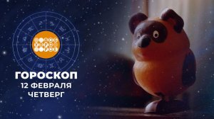 Гороскоп на 12 февраля для всех знаков зодиака
