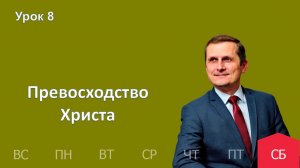 8 урок | 14.02 — Превосходство Христа | Субботняя Школа День за днем