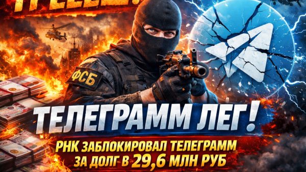 🔥 ТРЕЕЕШ! ТЕЛЕГРАММ ЛЕГ! РНК ЗАБЛОКИРОВАЛ TELEGRAM ЗА ДОЛГ В 29,6 МЛН РУБ