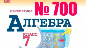 алгебра 7 класс номер 700