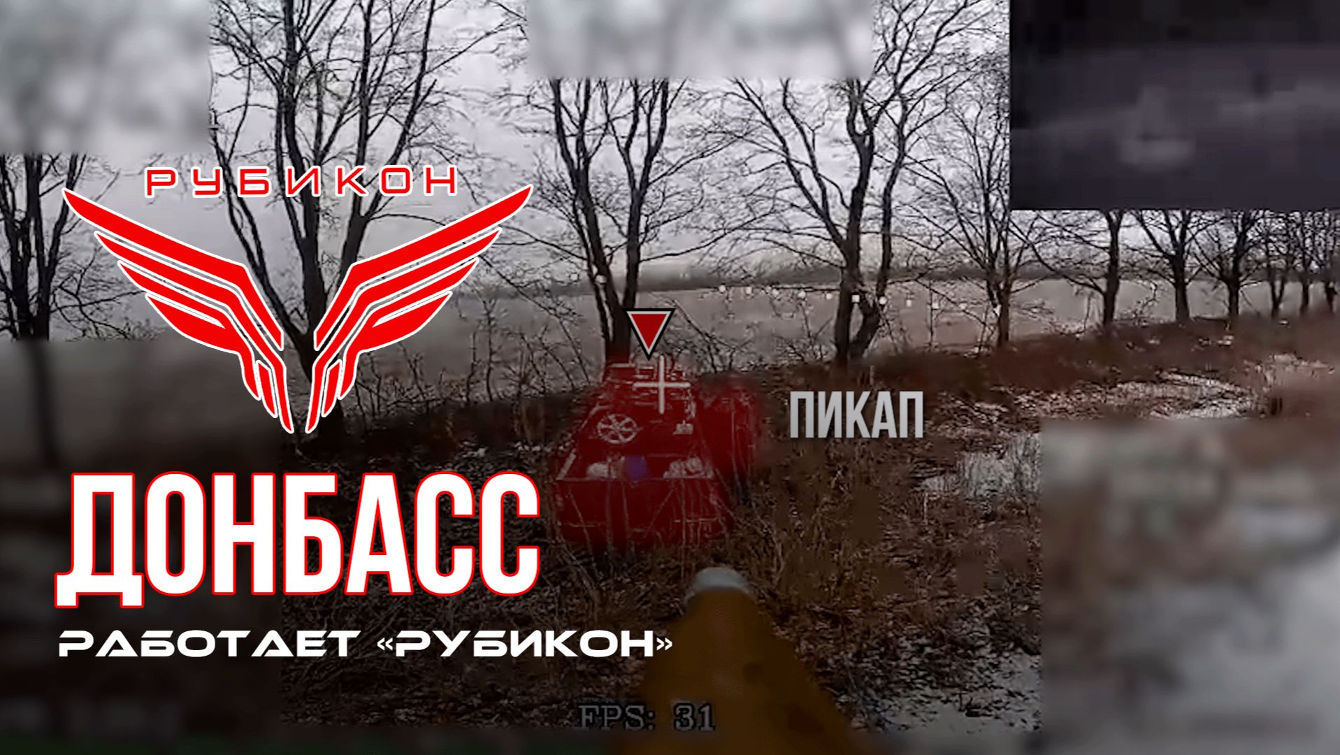 Донбасс. Центр «Рубикон» уничтожены цели: транспорт, системы связи, ПВД и БпЛА ВСУ смотреть онлайн