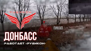 Донбасс. Центр «Рубикон» уничтожены цели: транспорт, системы связи, ПВД и БпЛА ВСУ