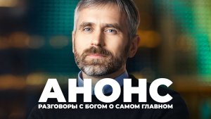 Разговоры с Богом о самом главном - Зачем правила и рамки свободному человеку? | АНОНС