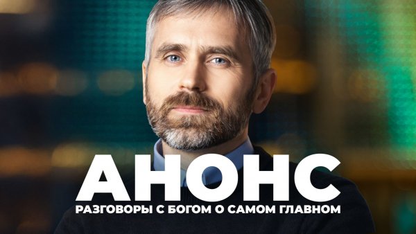 Разговоры с Богом о самом главном - Зачем правила и рамки свободному человеку? | АНОНС