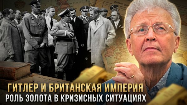 Валентин Катасонов | Гитлер и Британская империя. Роль золота в кризисных ситуациях