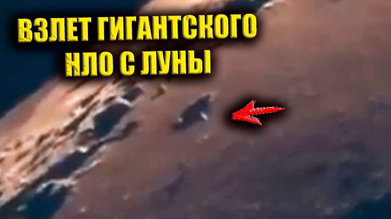 Видео с Луны показало «семяобразное НЛО» вылетающее из кратера смотреть онлайн