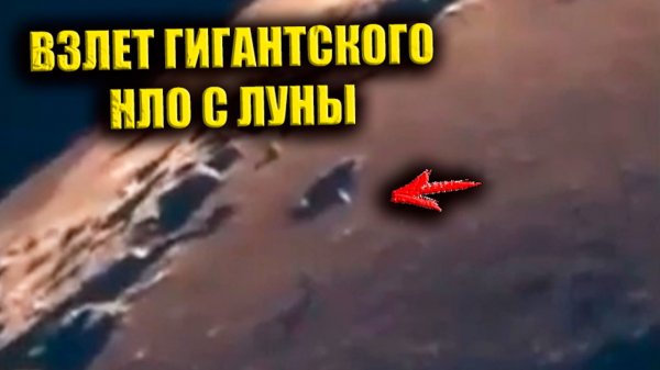 Видео с Луны показало «семяобразное НЛО» вылетающее из кратера