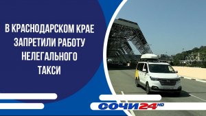 В Краснодарском крае запретили работу нелегального такси