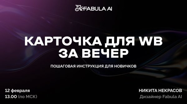 Как собрать карточку товара на WB за вечер, даже если вы новичок