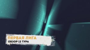 Авто-разбор. Первая лига 12 тур