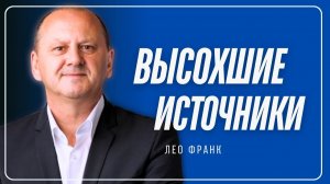 Высохшие источники  Лео Франк