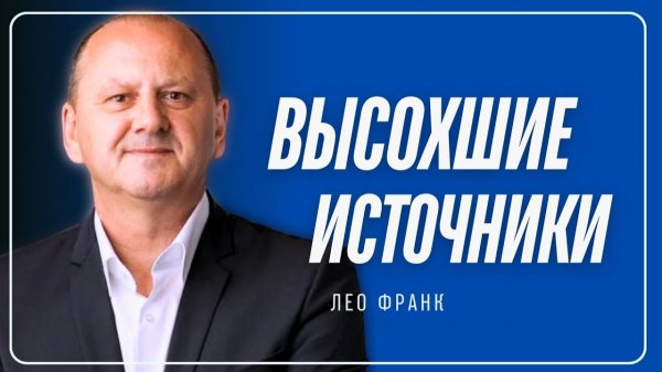 Высохшие источники  Лео Франк