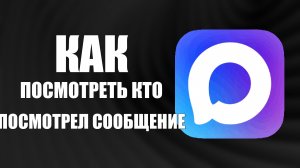 Как в максе посмотреть кто посмотрел сообщение