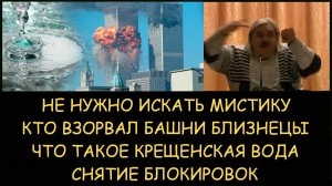 ✅ Н.Левашов: Не нужно искать мистику. Кто взорвал башни близнецы. Что такое крещенская вода