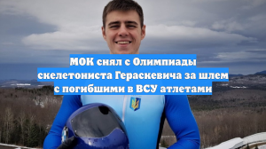 МОК отстранил украинского скелетониста Гераскевича от олимпийского турнира