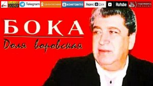 Борис Давидян /Бока/ - Доля воровская /album 1997/