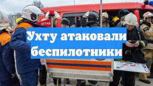 Ухту атаковали беспилотники