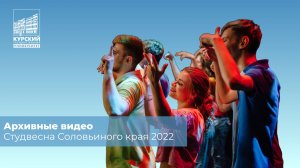 Архивные видео. СВСК 2022 | ОГО!