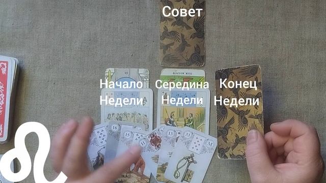 ЛЕВ ♌ Таро-прогноз на неделю с 16 по 22 февраля смотреть онлайн
